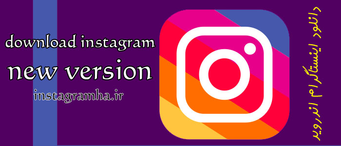 دانلود Instagram 10.13.0 آخرین نسخه اینستاگرام برای اندروید